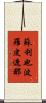 蘇利也波羅皮遮那 Scroll