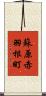 蘇原赤羽根町 Scroll