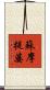 蘇摩提婆 Scroll