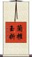 蘭摧玉折 Scroll