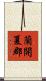 蘭開夏郡 Scroll