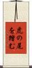 虎の尾を踏む Scroll