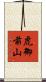 虎御前山 Scroll