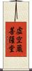 虚空蔵菩薩堂 Scroll