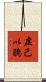 虛己以聽 Scroll