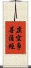 虛空孕菩薩經 Scroll