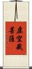 虛空藏菩薩 Scroll
