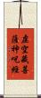 虛空藏菩薩神呪經 Scroll