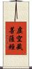 虛空藏菩薩經 Scroll