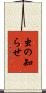 虫の知らせ Scroll