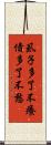 虱子多了不癢，債多了不愁 Scroll