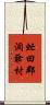 虻田郡洞爺村 Scroll