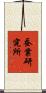 蚕業研究所 Scroll
