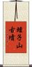 蛭子山古墳 Scroll