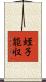 蛭子能収 Scroll