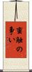 蛮触の争い Scroll