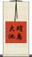 蛸島大池 Scroll