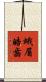蛾眉皓齒 Scroll