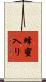 蜂蜜入り Scroll