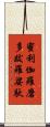 蜜利伽羅磨多跋羅娑馱 Scroll