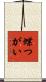 蝶つがい Scroll