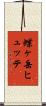 蝶ヶ岳ヒュッテ Scroll