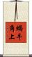 蝸牛角上 Scroll