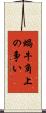蝸牛角上の争い Scroll