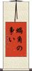 蝸角の争い Scroll
