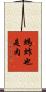 螞蚱也是肉 Scroll