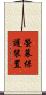 螢幕保護裝置 Scroll