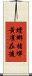 螳螂捕蟬，黃雀在後 Scroll