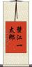 蟹江一太郎 Scroll