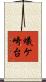 蟻ケ崎台 Scroll