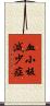 血小板減少症 Scroll