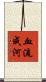 血流成河 Scroll