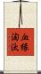 血縁淘汰 Scroll