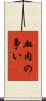 血肉の争い Scroll