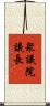 衆議院議長 Scroll