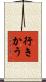 行きかう Scroll