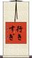 行きすぎ Scroll