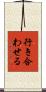 行き合わせる Scroll
