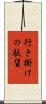 行き掛けの駄賃 Scroll