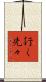 行く先々 Scroll