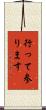 行って参ります Scroll