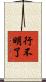 行不明了 Scroll