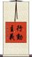 行動主義 Scroll