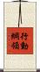 行動綱領 Scroll