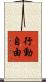 行動自由 Scroll