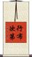 行布次第 Scroll